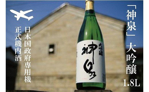 【前政府専用機正式機内酒】「神泉」大吟醸（一升瓶・1800ml）1本  av018n00