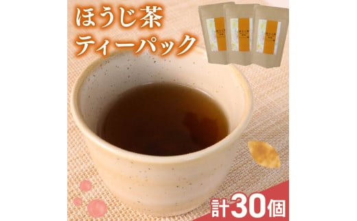 ほうじ茶 ティーバック 30個 ( 10個×3袋 )  国産 美味しい 茶 お茶 静岡県 牧之原市 相良物産株式会社 贈答 ギフト プレゼント 茎ほうじ茶 まったり 清涼感  さっぱり 日常
