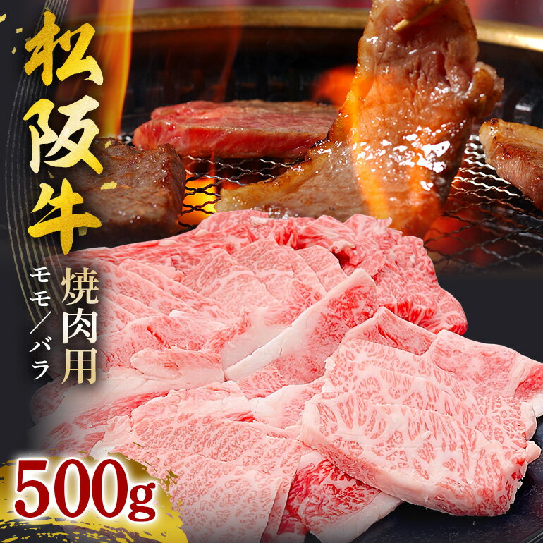 【ふるさと納税】松阪牛焼肉（ モモ ・ バラ ） 500g ／ 松阪牛 冷凍 瀬古食品 JGAP認定 松阪肉 名産 お取り寄せグルメ 牛肉 お肉 肉 和牛 黒毛和牛 国産 国産牛 松阪牛 焼肉 焼肉用 ブランド牛 ご自宅用 家庭用 ギフト 贈答用 赤身 産地直送 松阪 牛 三重県 大台町 (0031)