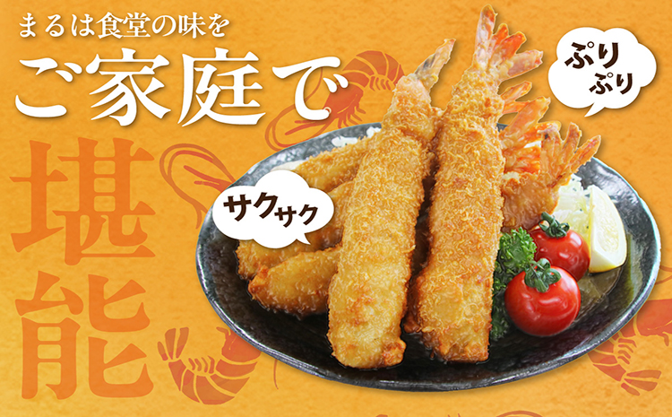 まるは食堂のエビフライ20本セット