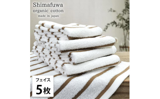 【フェイスタオル5枚組】オーガニックコットンフェイスタオル（34×80cm） しまふわBR-F5