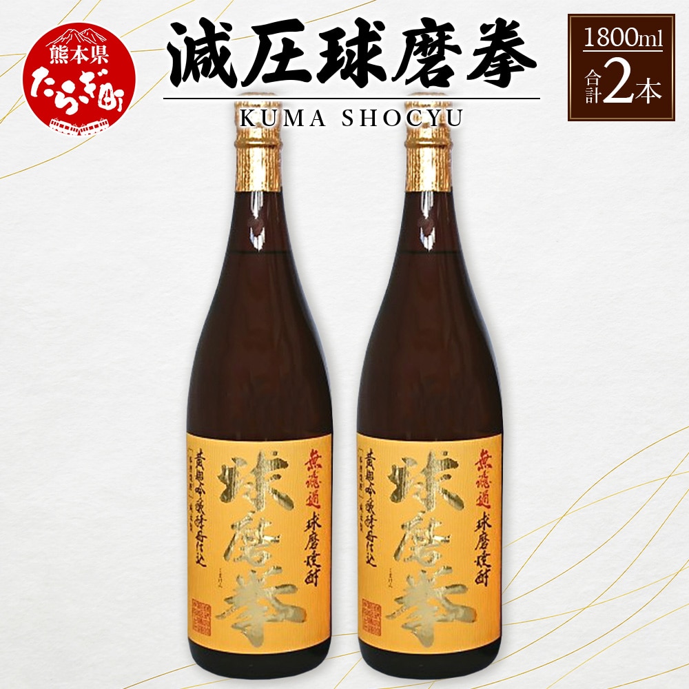 【年4回定期便】 減圧球磨拳 25度 1.8L 2本セット ＜ 米焼酎 減圧 黄麹 無濾過 低温発酵 定期便 ＞ 040-0576