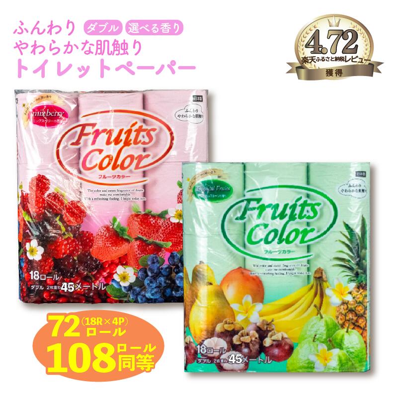 トイレットペーパー ダブル ミックスベリー 再生紙100% 18個6パック(108ロール)