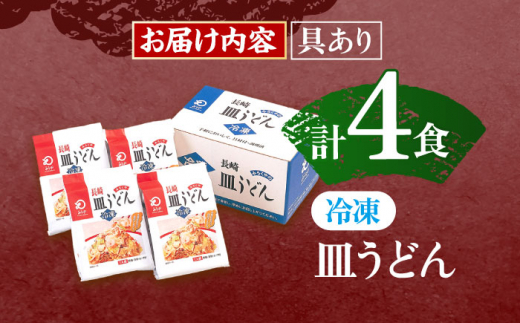 【具材付き】皿うどん揚麺　4人前【株式会社みろく屋】[OBL007] / 皿うどん さらうどん インスタント麺 即席めん インスタント皿うどん 長崎皿うどん 袋麺 長崎名物 レトルト皿うどん れとると