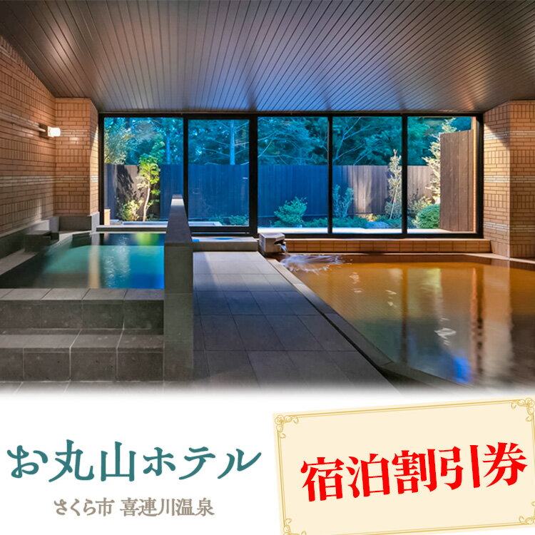 【ふるさと納税】お丸山ホテル　宿泊割引券3000～30000円分｜栃木県　さくら市　宿泊　旅行　喜連川温泉　きつれがわ　日本三大美肌の湯