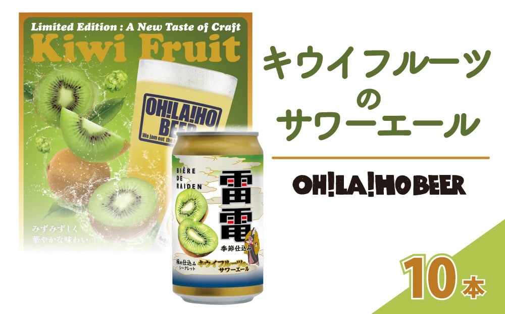 
            【オラホビール】キウイフルーツのサワーエール(発泡酒) 10本(350ml缶）|オラホビール雷電極仕込み
          