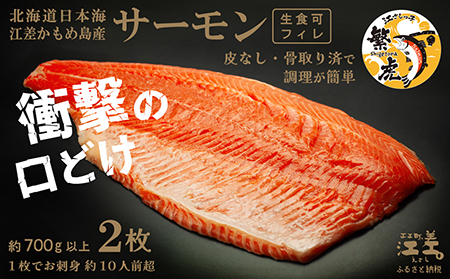 ＼配送月指定可／北海道産 サーモン フィレ 生食用 700g以上×2枚 皮なし・骨取り済 1尾分　1枚でお刺身10人前分くらい　日本海 かもめ島海面養殖　純国産 ブランドサーモン『江さしっ子 繁虎』　