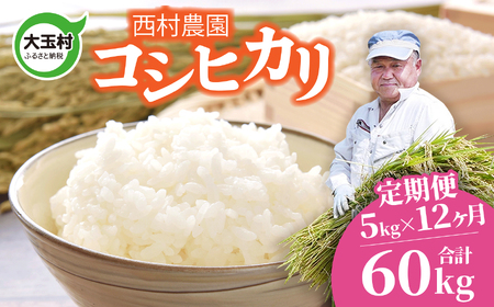 米 定期便 コシヒカリ 60kg ( 5kg × 12ヶ月 ) 《 令和7年 》 福島県 大玉村 西村農園  ｜ こしひかり 精米 定期 12回 コメ こしひかり 福島 米 定期便 コシヒカリ 福島 米 定期便 コシヒカリ 福島 ｜ nm-kh05-t12-R7