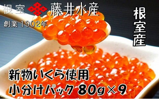 北海道根室産 鮭匠ふじい いくら醤油漬 100g×7P