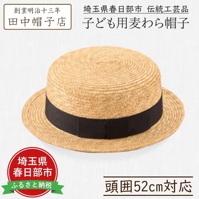 AN051-1 春日部市伝統工芸品 田中帽子店子ども用麦わら帽子　頭囲52cm　UK-H044-NA-52