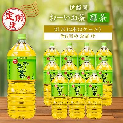ふるさと納税 香取市 【毎月定期便】伊藤園のお〜いお茶緑茶 2L×12本 全6回