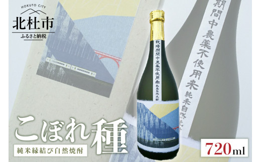 純米焼酎縁結び自然焼酎「こぼれ種」720ml×1本　 焼酎 純米酒 自然焼酎 「こぼれ種」 縁結び 720ml 「小海線ラベル」 クリスマス 正月  母の日 父の日