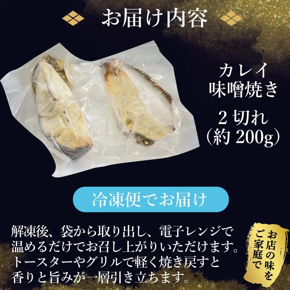 カレイ味噌焼き2切れ（約200g）