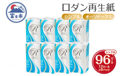 トイレットペーパー ロダン シングル 96ロール(12R×8パック) 60m 地球にやさしい 再生紙100% 香り・色なし 備蓄 防災 日用品 生活応援 生活用品 富士市 【配送不可地域：沖縄本島・離島】 [sf068-016]