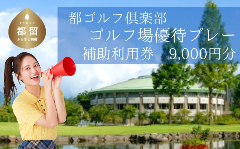 ＜9,000円分＞都ゴルフ倶楽部　ゴルフ場優待プレー補助利用券　ゴルフ プレー券 プレー 補助券 都 優待券