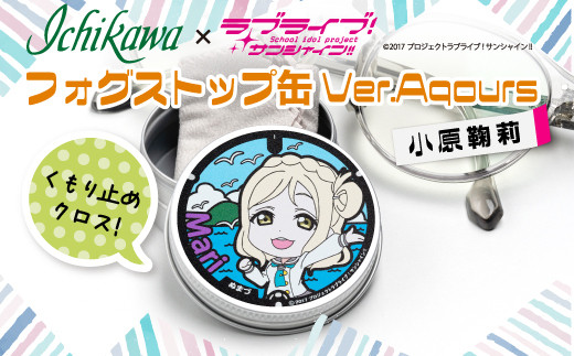 フォグストップ缶　Ver.Aqours　#小原鞠莉 10000円以下 1万円以下