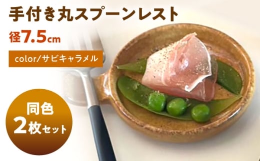 【美濃焼】 手付き丸スプーンレスト サビキャラメル 10cm 同色2枚 / 窯元ロングアイランド [AZCU095]