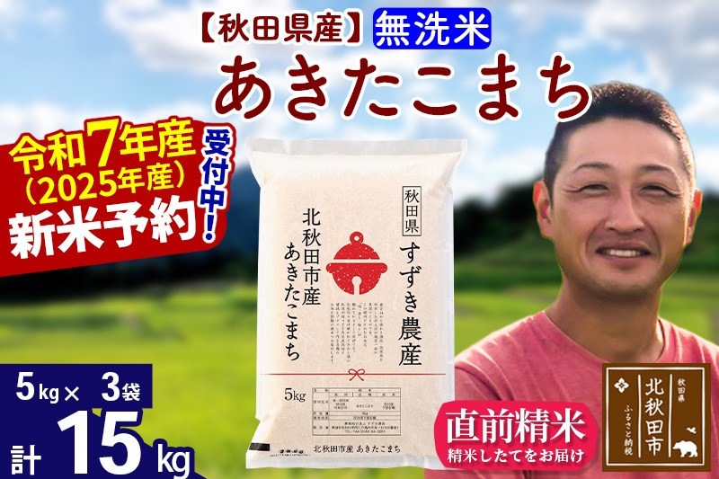 ※令和7年産 新米予約※秋田県産 あきたこまち 15kg【無洗米】(5kg小分け袋)【1回のみお届け】2025年産 お米 すずき農産|szap-30701