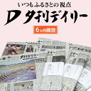 【ふるさと納税】夕刊デイリー新聞（6カ月）昭和38年創刊