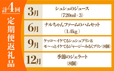 【4回定期便】シュシュのいろいろお試しコース（ハムセット・ジュース・プリン・ジェラート） / スイーツ すいーつ スイーツ定期便 プリン ぷりん ジュース アイス あいす アイスクリーム あいすくりー