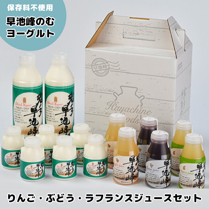 【ふるさと納税】岩手早池峰 のむ ヨーグルト （150ml×6本/720ml×2本） りんご ぶどう ラフランス ジュース （200ml×6本）セット フルーツ 母の日 父の日 ギフト お歳暮 お中元 生きた乳酸菌 免疫力 アップ 保存料不使用