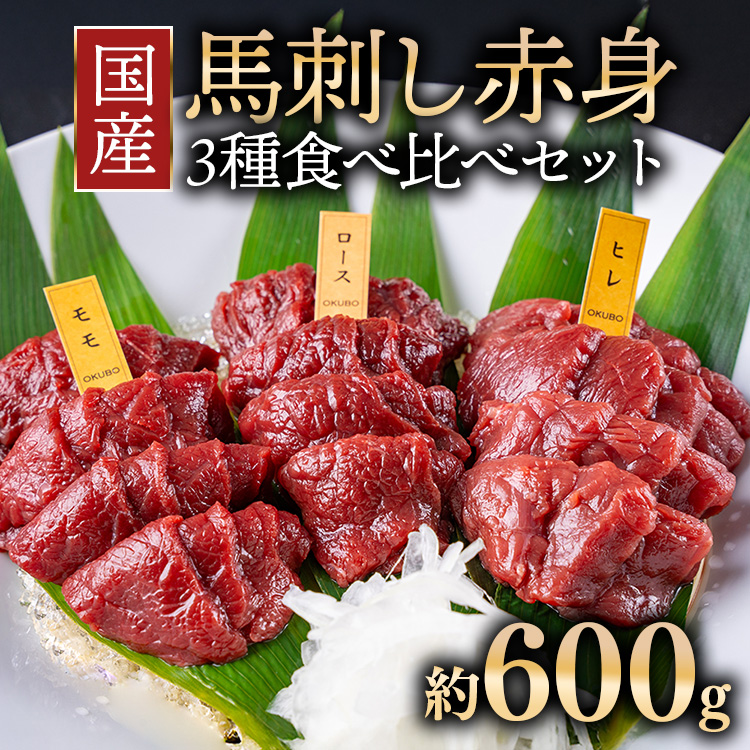 国産 馬刺し 高級部位 3種食べ比べセット 約600g 大久保商店（自家製にんにく辛子味噌&あごだし醤油付） ｜ ばさし 馬 馬刺し 馬肉 本格 自家製 味噌