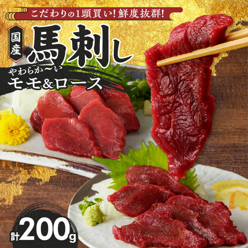 【ふるさと納税】馬刺し モモ ロース 各 100g × 1袋 計 200g 特製 甘口醤油ダレ 100ml × 1本 国産 福岡県産 新鮮 生食用 赤身 真空包装 個包装 急速冷凍 肉 馬肉 ブロック 冷凍 食べ比べ 小分け 便利 低カロリー 高たんぱく お取り寄せ 福岡県 久留米市 送料無料