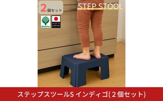 ステップスツールS インディゴ 2個セット スツール ステップ 高所作業 踏み台 イス グリーンパル【010S818】