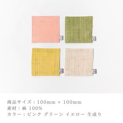 ふるさと納税 奈良市 鴻月　手織り麻コースター　4色セット　KOOCS1 |  | 01