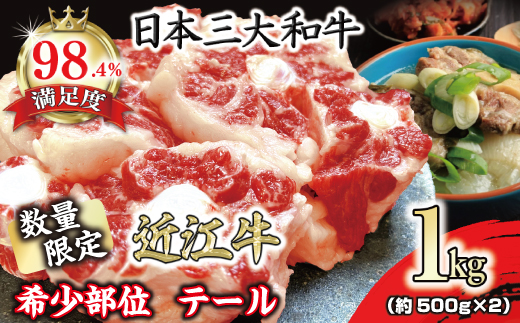 【一週間以内発送】数量限定　希少部位　近江牛テール1kg（約500g×2）【FO36W】（国産牛　和牛　ブランド牛　ブランド和牛　黒毛和牛　牛肉　肉　高級　人気　おすすめ　神戸牛　松阪牛 に並ぶ 日本三大和牛 近江牛）