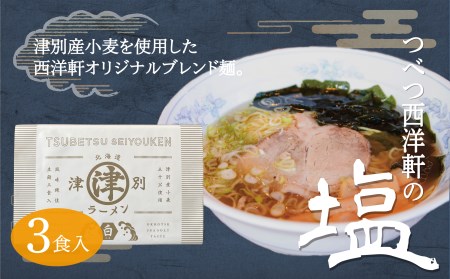 北海道津別ラーメン（白）3食セット つべつ西洋軒 | ラーメン らーめん 拉麺 麺 めん 細麺 ストレート スープ付き セット 詰合せ 詰め合わせ 北海道 津別町 送料無料