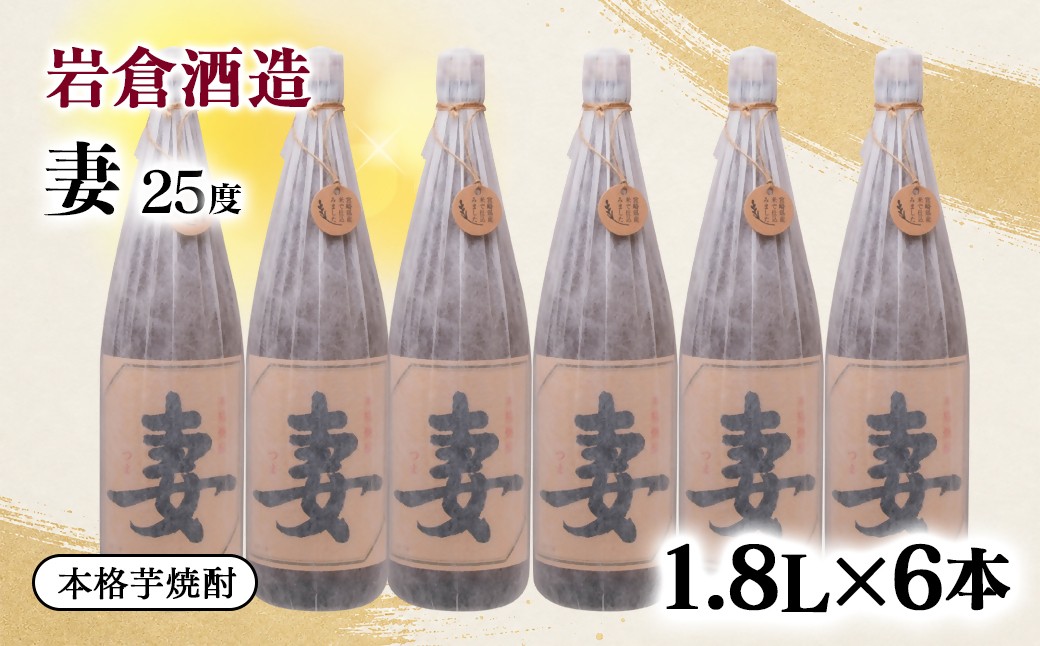 
                  芋焼酎『妻』25度 1800ml 6本セット【岩倉酒造】＜7-41a＞
                