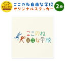 【ふるさと納税】ここのね自由な学校 オリジナル ステッカー 2枚 シール グッズ 非売品 大分県 豊後大野市 ステッカー おしゃれ 送料無料