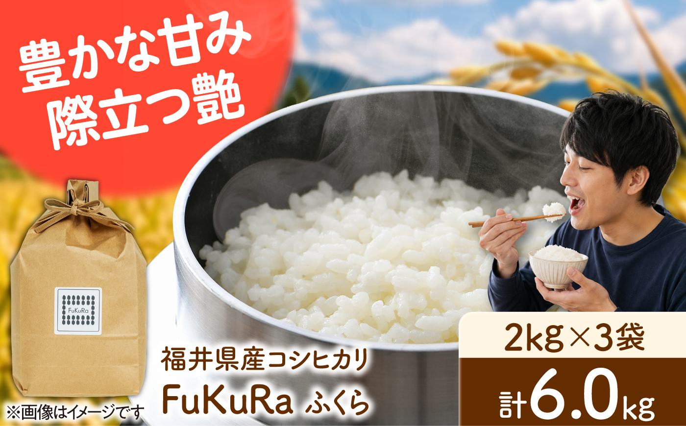 福井県産 こしひかり 『FukuRa』（ふっくら） 2kg×3袋 合計6.0kg [BFAV020]