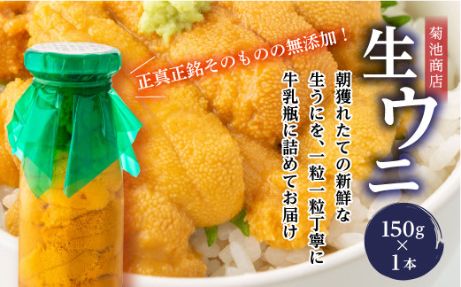 【発祥の地】【牛乳瓶入り生うに】【2026年6月上旬以降発送 】菊池商店 プレミアム 生うに 150g 1本 国産 三陸山田 岩手県 山田町 三陸 旬 うに 牛乳瓶 無添加 ウニ 雲丹 うに丼 無添加ウニ キタムラサキウニ 特選 ミョウバン不使用 YD-1114