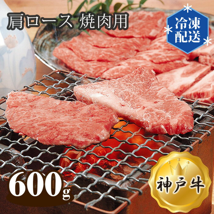 【ふるさと納税】神戸牛 ビーフ 肩ロース 焼肉用 600g No.283 KWNAL018 ／ お肉 牛肉 牛 肉 にく こうべぎゅう 神戸ビーフ 最高級 国産 焼き肉 やきにく 焼肉 送料無料 兵庫県