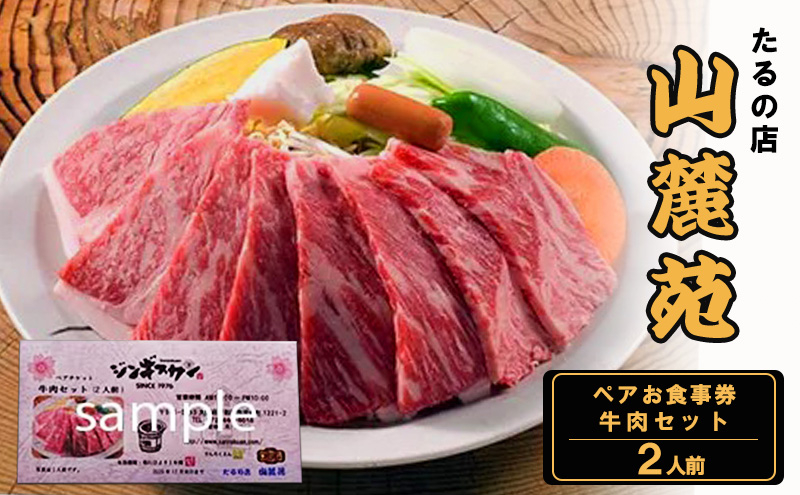 
                  たるの店 山麓苑 ペアお食事券(牛肉セット2人前)　 ジンギスカン 炭火 完全個室 食事 ギフト チケット 大阪 岸和田 [№5385-0456]
                