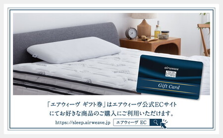 エアウィーヴ ギフト券 5,000円券 | 1枚 ギフトカード ギフト 5千円 寝具 人気 おすすめ 割引 チケット クーポン 優待券 割引券 商品券 airweave エアウィーブ air weav