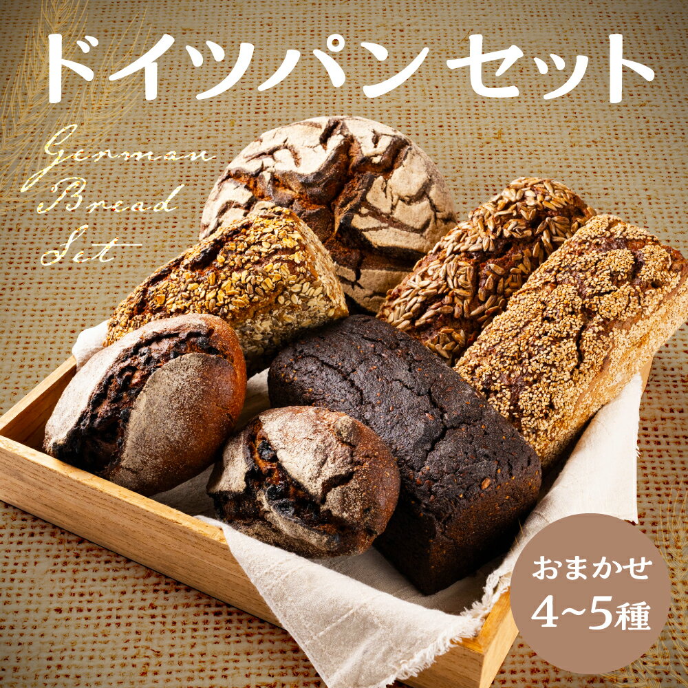 【ふるさと納税】 ドイツパン 北欧パン おまかせセット ライ麦 全粒粉 ハード系 パン 国産 あいいろパン工房 常温パン こだわり 詰合せ 詰め合わせ ハードパン セット 北欧 常温 [Q3028] 16000円 飛騨市 岐阜県