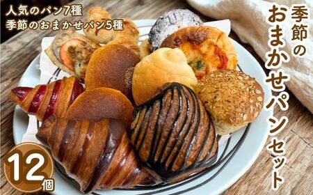 季節のおまかせパンセット 12個 詰め合わせ