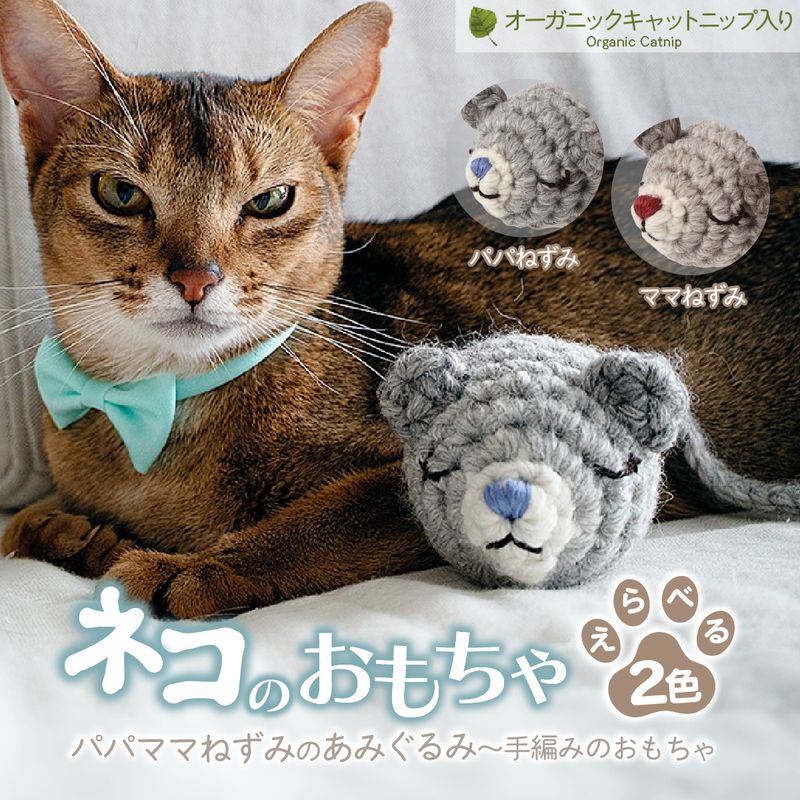【ふるさと納税】【選べる種類】 necono 「パパママねずみのあみぐるみ」キャットニップ入り 全2種 | ねこ ネコ おもちゃ 猫のおもちゃ ペット用品 ペットグッズ かわいい 猫用品 かわいい 猫おもちゃ ボール ネズミおもちゃ ウール アルパカ 手作り necono 埼玉県 上尾市