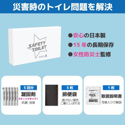 ふるさと納税 泉佐野市 SAFETY TOILET STICK5 非常用 簡易トイレ 日本製 005A768 |  | 01