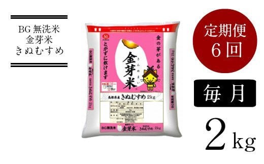 
BG無洗米・金芽米きぬむすめ 2kg×6ヵ月 定期便 【毎月】【新米 令和6年産 毎月 6ヶ月 時短 健康 少量】
