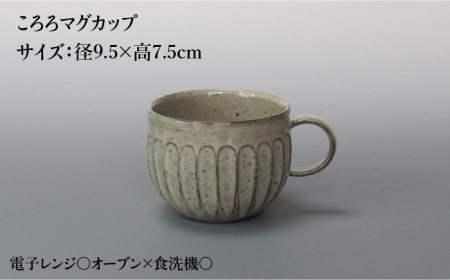 【美濃焼】鎬 ころろマグカップ＆ソーサー ココア 2セット【藤山窯】【TOKI MINOYAKI返礼品】≪土岐市≫ 食器 マグカップ プレート コップ ティーカップ コーヒーカップ 皿 カップ＆ソーサ