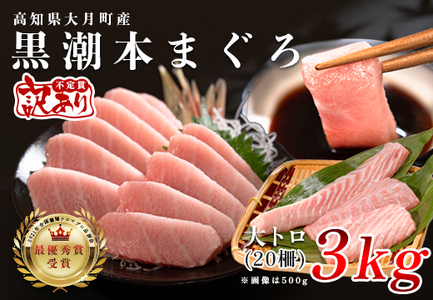 【訳アリ】養殖本マグロ 大トロ 3kg 黒潮本まぐろ 大容量 不定貫 刺身 まぐろ 業務用 訳あり