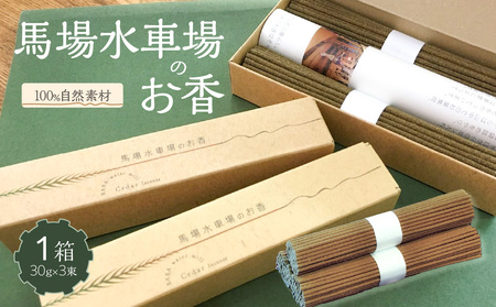 馬場水車場のお香（30ｇ×3束）×1箱　153-011