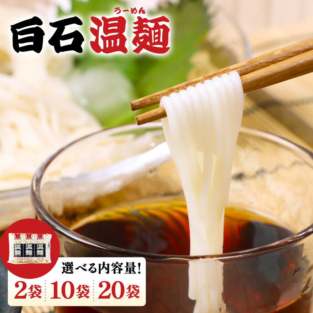 【ふるさと納税】【選べる内容量】白石温麺300g(2・10・20袋 ) | 温麺 白石温麺 白石名産 油不使用 つるつる ヘルシー 防災食 ロングライフ 長期保存 健康志向 短い麺 食べやすい ご当地 伝統 乾麺 そうめん 定番 お取り寄せ 宮城県 白石市 白石