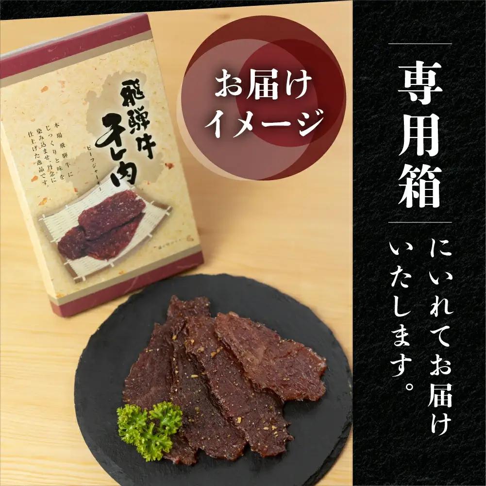 【飛騨 味職人】飛騨牛 干し肉ビーフジャーキー 30g×5箱 【57-1】