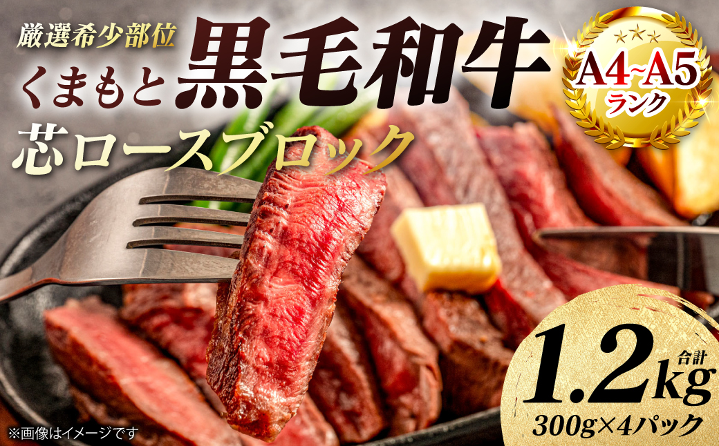 【A4～A5ランク】 【厳選希少部位】 くまもと黒毛和牛 芯ロース ブロック 約1.2kg  (約300g×4パック) 和牛 ブロック 牛肉 お肉 ロース 黒毛和牛 冷凍 小分け 焼肉 BBQ おかず ギフト 熊本県 八代市