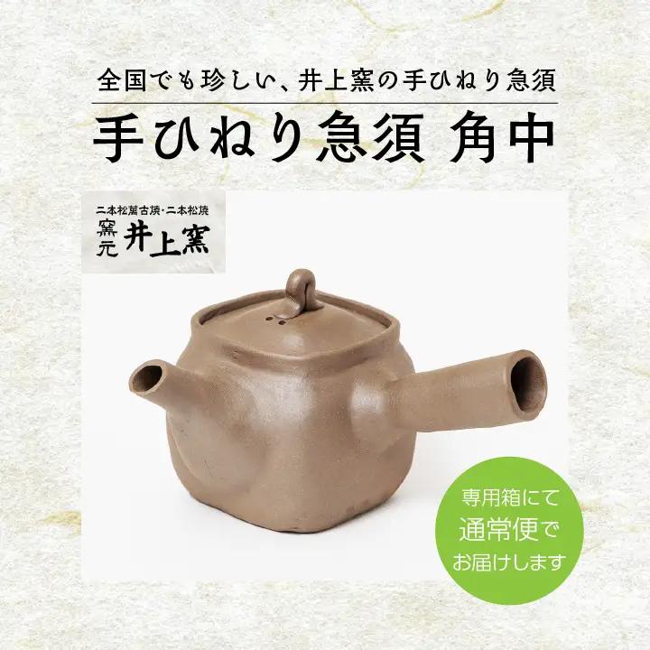 伝統を継承する唯一の窯元「井上窯」の手ひねり急須 角中【窯元 井上窯】